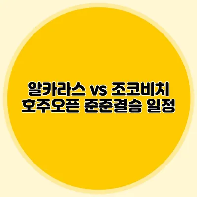 알카라스 vs 조코비치 호주오픈 준준결승 일정
