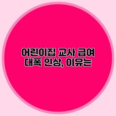 어린이집 교사 급여 대폭 인상, 이유는?
