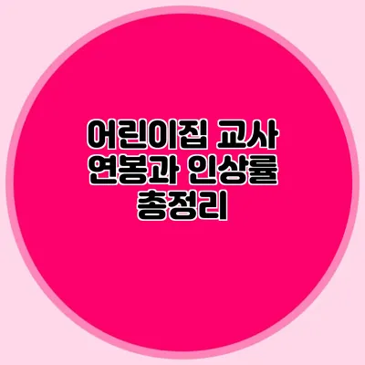 어린이집 교사 연봉과 인상률 총정리