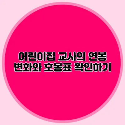 어린이집 교사의 연봉 변화와 호봉표 확인하기