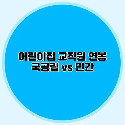 어린이집 교직원 연봉 국공립 vs 민간