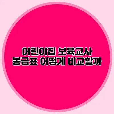 어린이집 보육교사 봉급표 어떻게 비교할까?