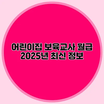 어린이집 보육교사 월급 2025년 최신 정보