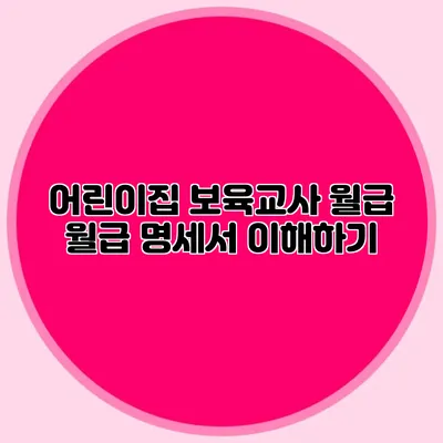 어린이집 보육교사 월급 월급 명세서 이해하기