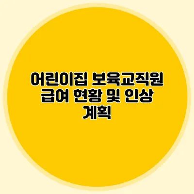 어린이집 보육교직원 급여 현황 및 인상 계획
