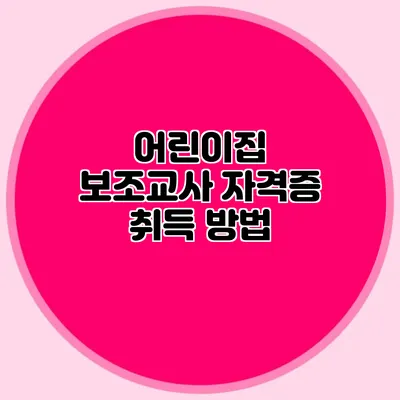 어린이집 보조교사 자격증 취득 방법