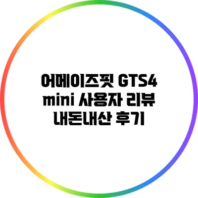 어메이즈핏 GTS4 mini 사용자 리뷰: 내돈내산 후기