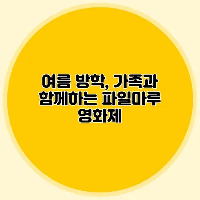 여름 방학, 가족과 함께하는 파일마루 영화제