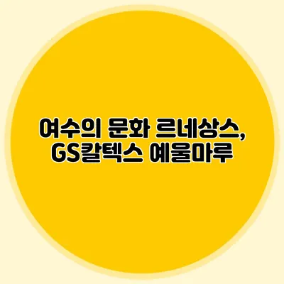 여수의 문화 르네상스, GS칼텍스 예울마루