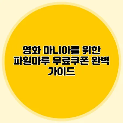 영화 마니아를 위한 파일마루 무료쿠폰 완벽 가이드