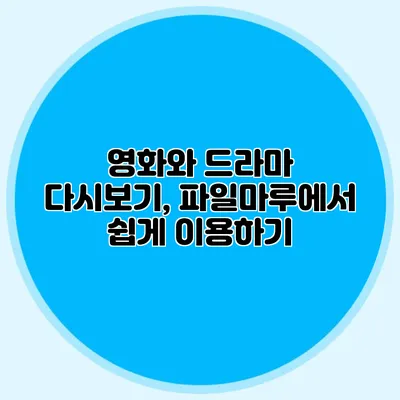 영화와 드라마 다시보기, 파일마루에서 쉽게 이용하기