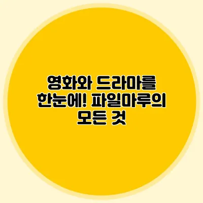 영화와 드라마를 한눈에! 파일마루의 모든 것