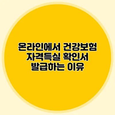 온라인에서 건강보험 자격득실 확인서 발급하는 이유
