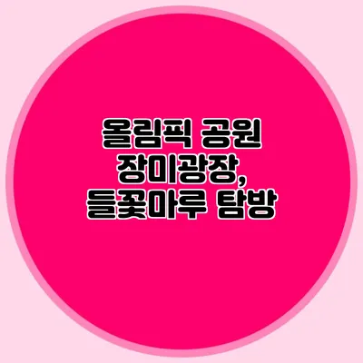올림픽 공원 장미광장, 들꽃마루 탐방