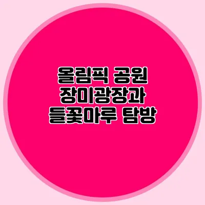 올림픽 공원 장미광장과 들꽃마루 탐방