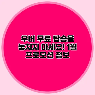 우버 무료 탑승을 놓치지 마세요! 1월 프로모션 정보