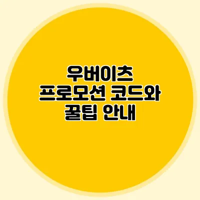 우버이츠 프로모션 코드와 꿀팁 안내