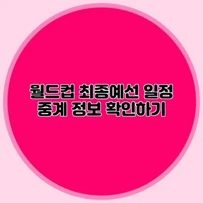 월드컵 최종예선 일정 중계 정보 확인하기