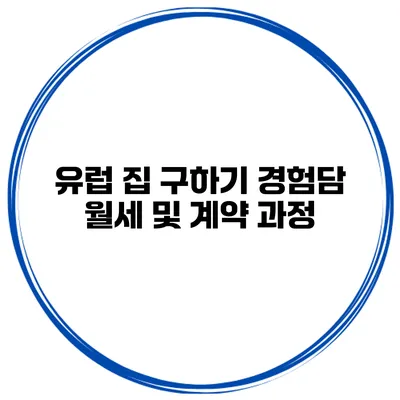 유럽 집 구하기 경험담 월세 및 계약 과정