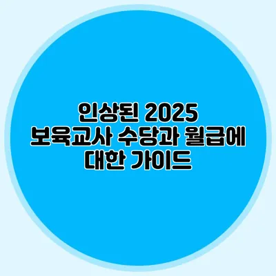 인상된 2025 보육교사 수당과 월급에 대한 가이드
