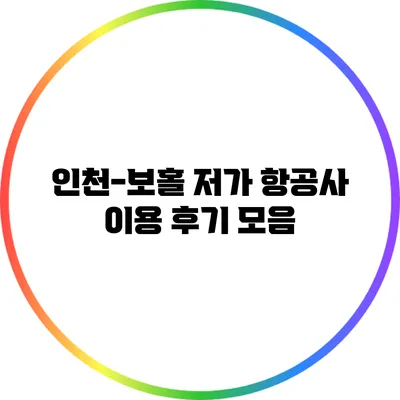 인천-보홀 저가 항공사 이용 후기 모음