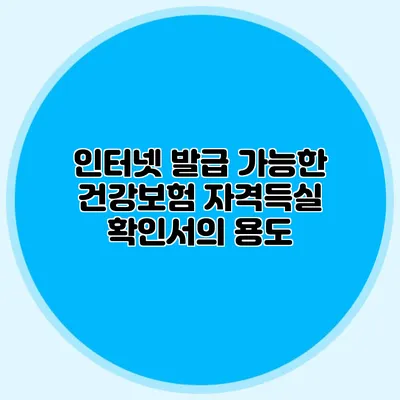 인터넷 발급 가능한 건강보험 자격득실 확인서의 용도