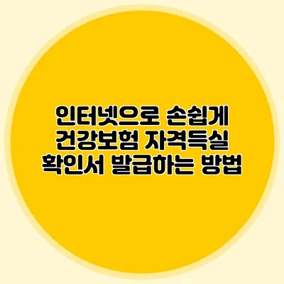 인터넷으로 손쉽게 건강보험 자격득실 확인서 발급하는 방법