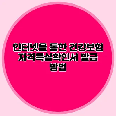인터넷을 통한 건강보험 자격득실확인서 발급 방법