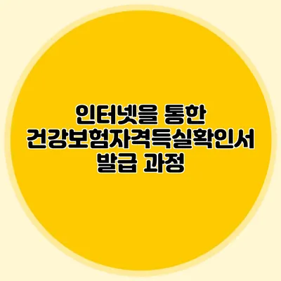 인터넷을 통한 건강보험자격득실확인서 발급 과정