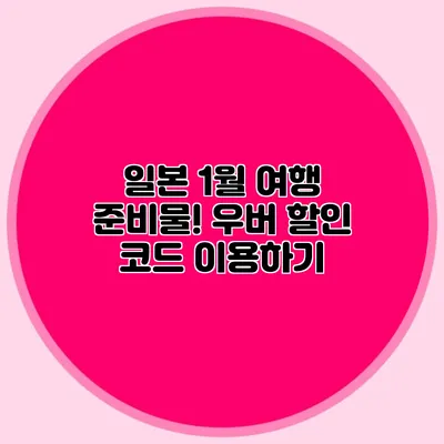 일본 1월 여행 준비물! 우버 할인 코드 이용하기