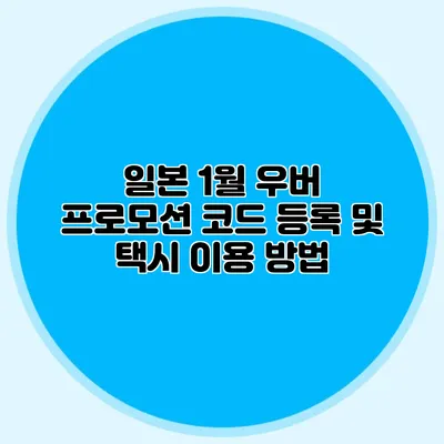 일본 1월 우버 프로모션 코드 등록 및 택시 이용 방법
