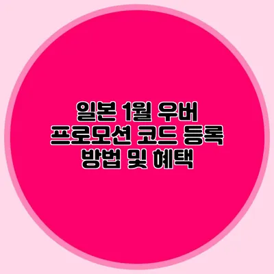 일본 1월 우버 프로모션 코드 등록 방법 및 혜택