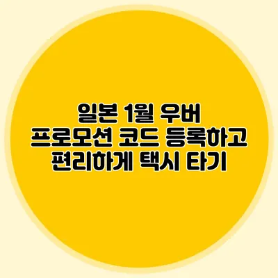 일본 1월 우버 프로모션 코드 등록하고 편리하게 택시 타기