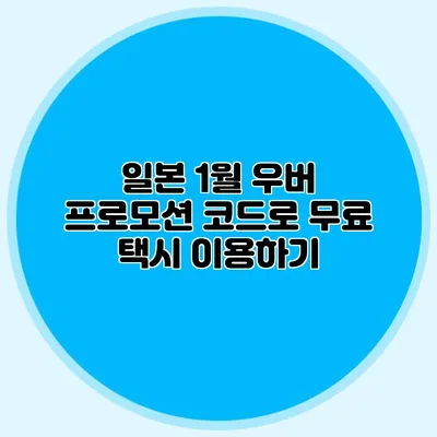 일본 1월 우버 프로모션 코드로 무료 택시 이용하기