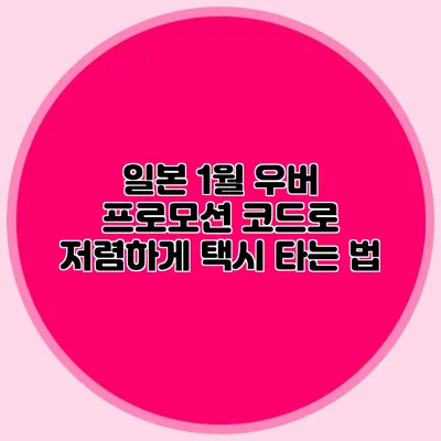 일본 1월 우버 프로모션 코드로 저렴하게 택시 타는 법