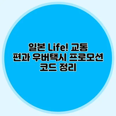 일본 Life! 교통 편과 우버택시 프로모션 코드 정리