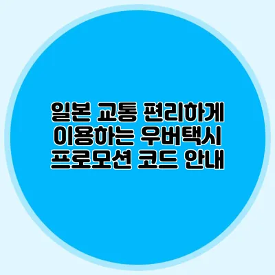 일본 교통 편리하게 이용하는 우버택시 프로모션 코드 안내