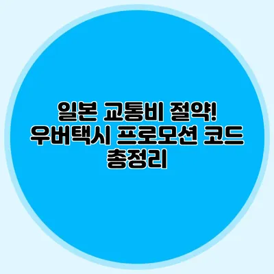 일본 교통비 절약! 우버택시 프로모션 코드 총정리