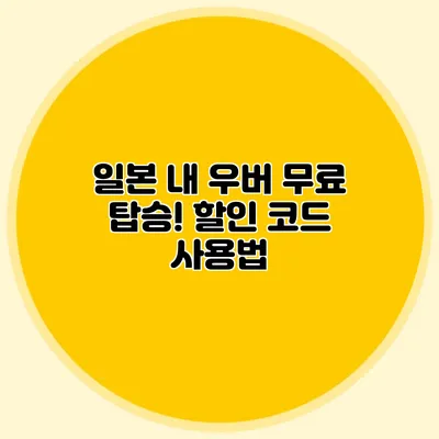일본 내 우버 무료 탑승! 할인 코드 사용법