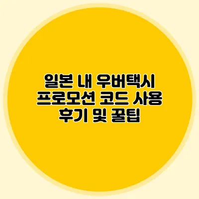 일본 내 우버택시 프로모션 코드 사용 후기 및 꿀팁