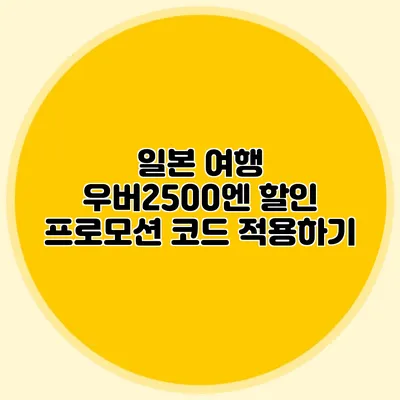 일본 여행 우버2500엔 할인 프로모션 코드 적용하기