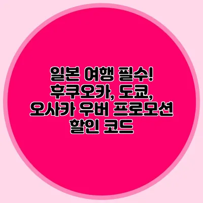 일본 여행 필수! 후쿠오카, 도쿄, 오사카 우버 프로모션 할인 코드