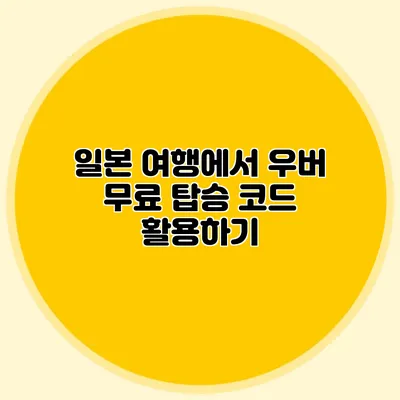 일본 여행에서 우버 무료 탑승 코드 활용하기
