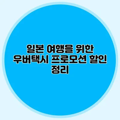 일본 여행을 위한 우버택시 프로모션 할인 정리
