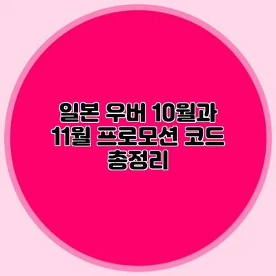 일본 우버 10월과 11월 프로모션 코드 총정리