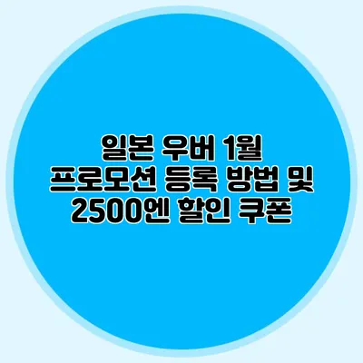 일본 우버 1월 프로모션 등록 방법 및 2500엔 할인 쿠폰