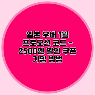 일본 우버 1월 프로모션 코드 - 2500엔 할인 쿠폰 가입 방법
