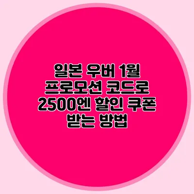 일본 우버 1월 프로모션 코드로 2500엔 할인 쿠폰 받는 방법