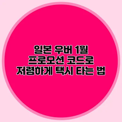 일본 우버 1월 프로모션 코드로 저렴하게 택시 타는 법