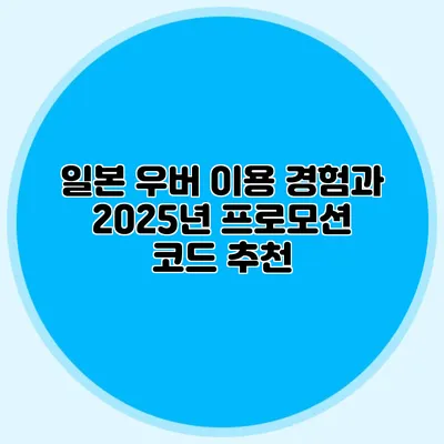 일본 우버 이용 경험과 2025년 프로모션 코드 추천